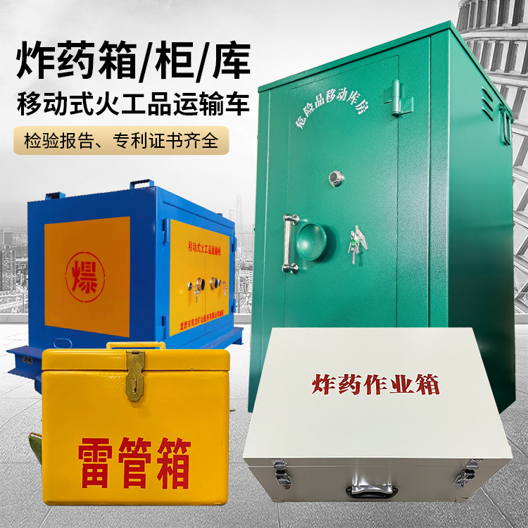 澄海易爆品存放柜 炸药柜 凯龙火工品存放柜型号解析与核心功能