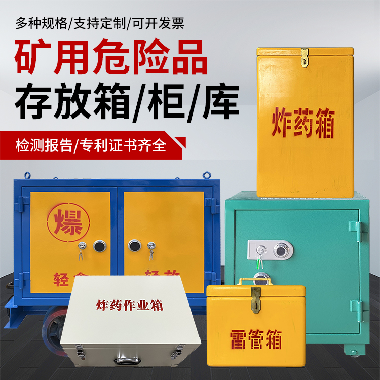 澄海爆破作业安全关键：为何必须配备专业危险品存放箱