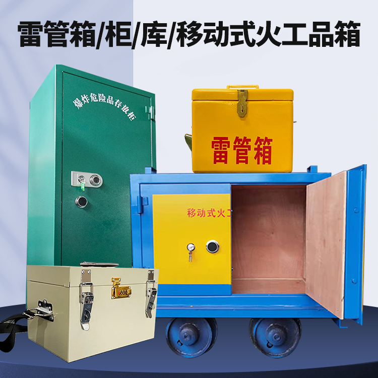 澄海矿用火工品临时存放库危险品存放的安全设计与规范